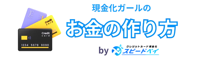 現金化ガールのお金の作り方